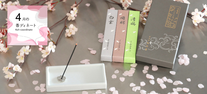 ウェブショップ2023年4月の香ディネート: 【公式】お香の専門店 松栄堂