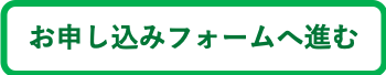 申込ボタン