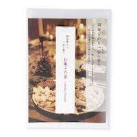 調合室から一会の香り　お菓子の家