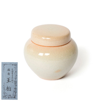 練香 玉柏　壷入