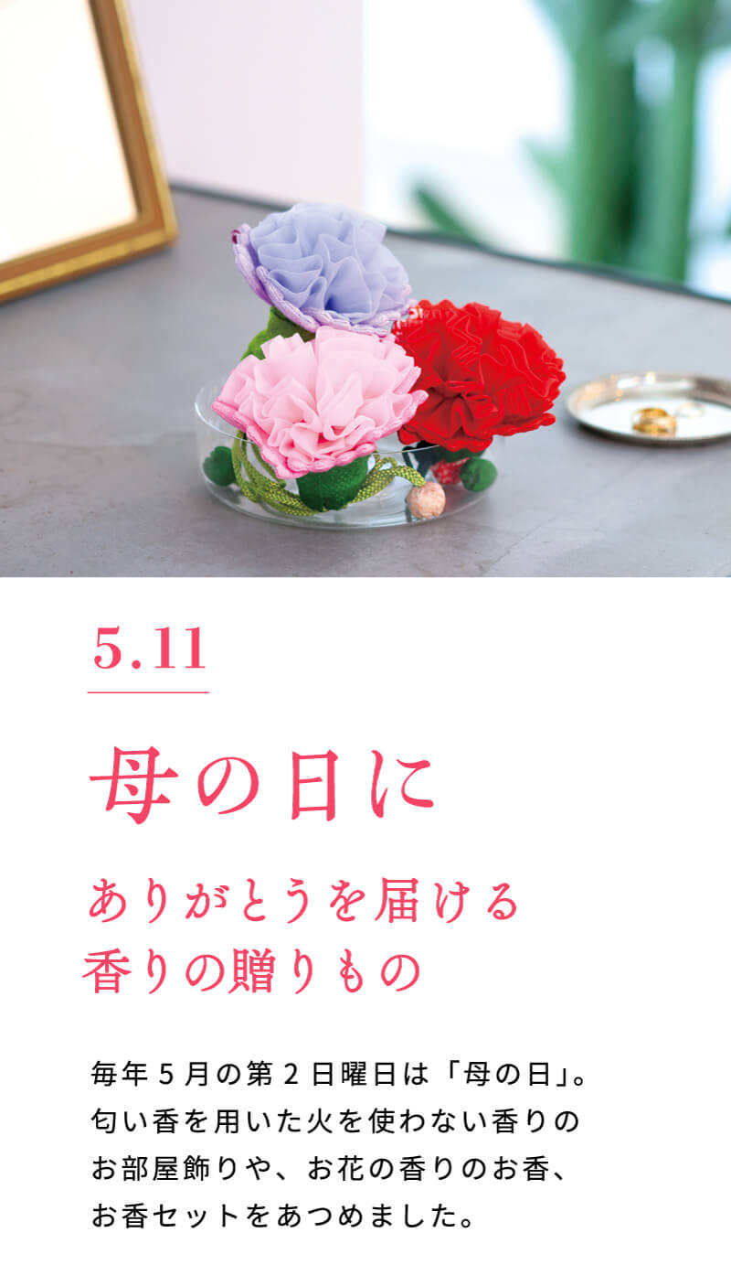 ウェブショップ母の日にありがとうを届ける香りのギフト【公式】お香の