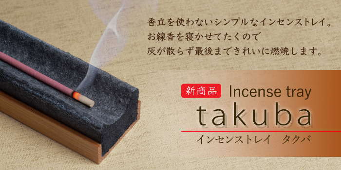 ウェブショップ○TAKUBA（タクバ 香皿）: 【公式】お香の専門店 松栄堂ウェブショップ