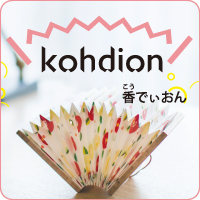 お香の新しいカタチ「kohdion」をご紹介します！